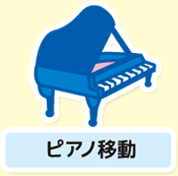 ピアノ移動