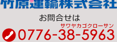 竹原運輸株式会社　お問合せ／tel.0776-38-5963
